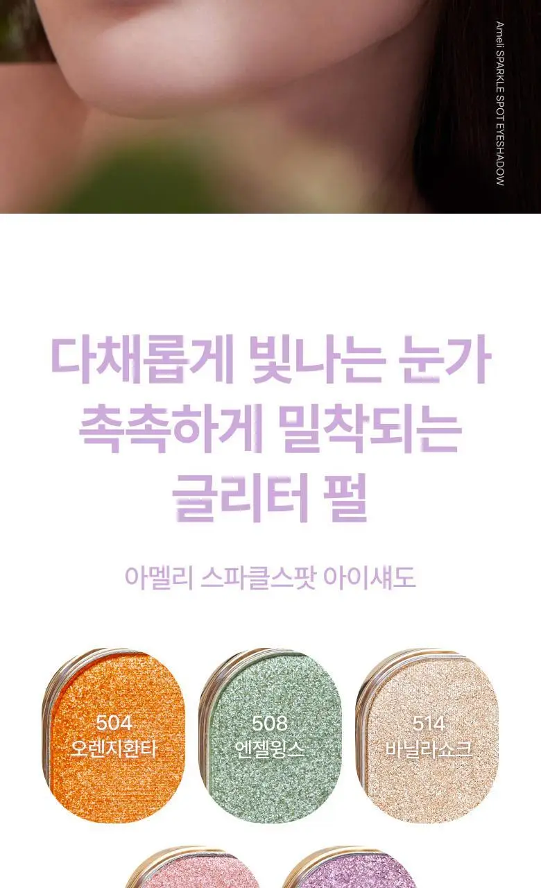 [NEW] 아멜리 스파클스팟 섀도 5종 상세페이지 3